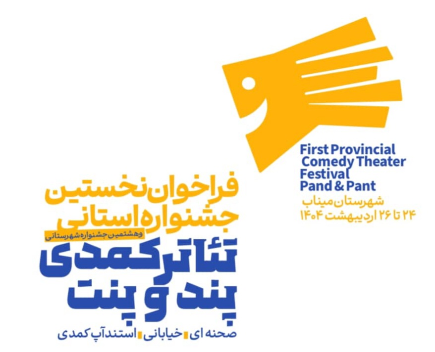 اولین جشنواره تئاتر استانی و هشتمین جشنواره شهرستانی پنت و پند