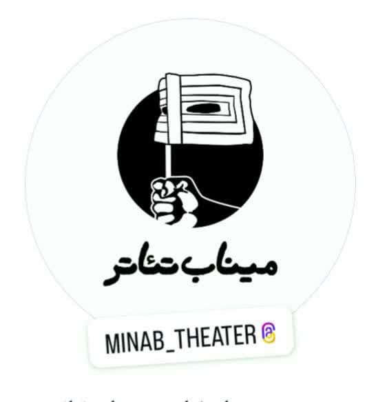 موسسه تک منظوره هنری میناب تئاتر