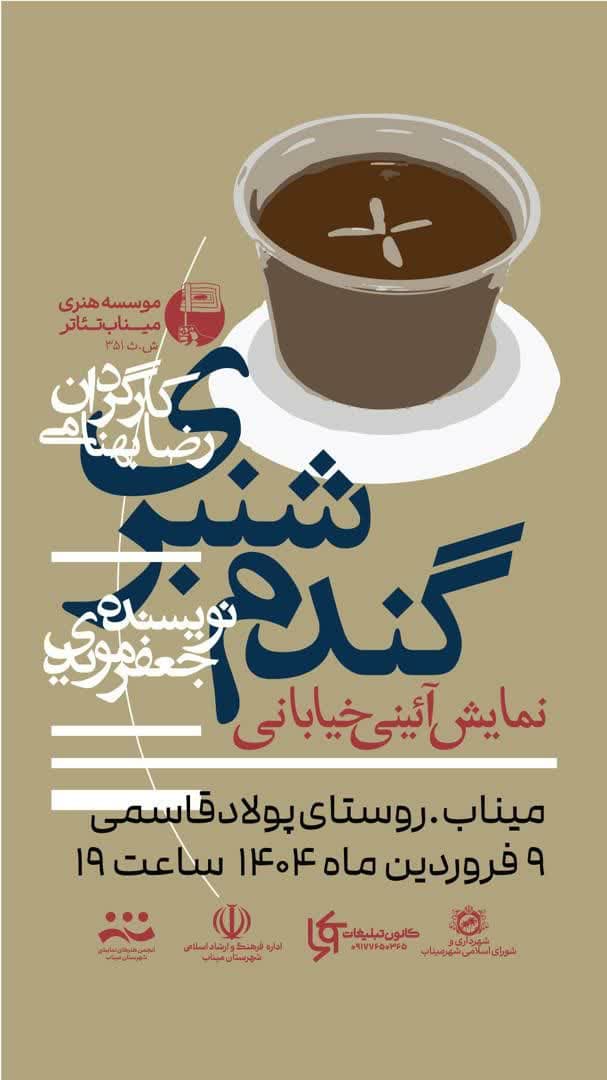 رضا بهنامی کارگردان نمایش آئینی گندم شنبری