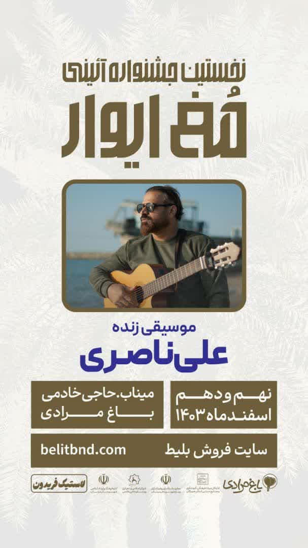 نخستین جشنواره مغ ایوار