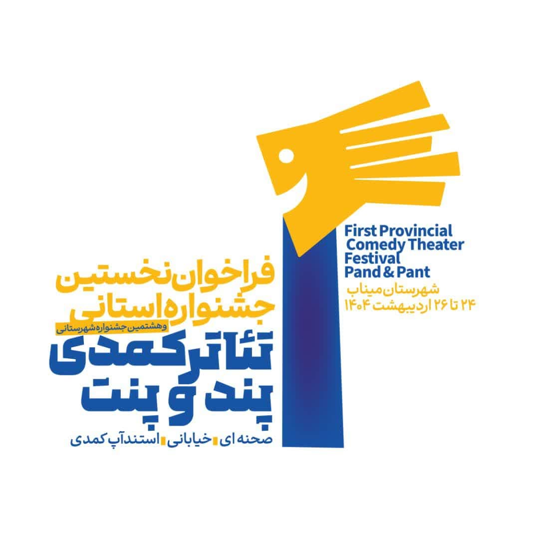 نخستین جشنواره استانی و هشتمین جشنواره شهرستانی نمایش‌های کمدی «پندوپنت»